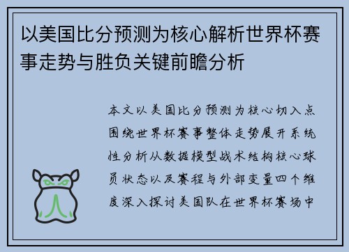 以美国比分预测为核心解析世界杯赛事走势与胜负关键前瞻分析 以美国比分预测为核心解析世界杯赛事走势与胜负关键前瞻分析