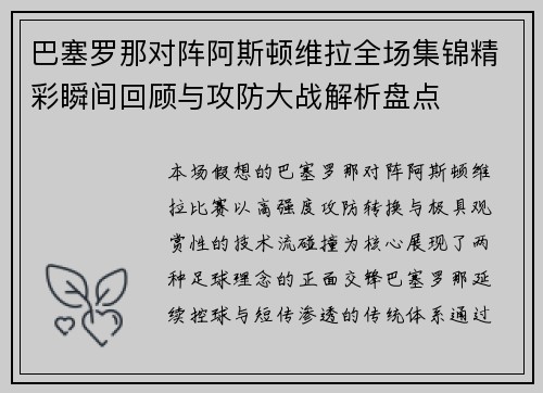 巴塞罗那对阵阿斯顿维拉全场集锦精彩瞬间回顾与攻防大战解析盘点