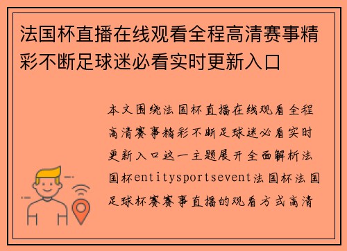 法国杯直播在线观看全程高清赛事精彩不断足球迷必看实时更新入口 法国杯直播在线观看全程高清赛事精彩不断足球迷必看实时更新入口