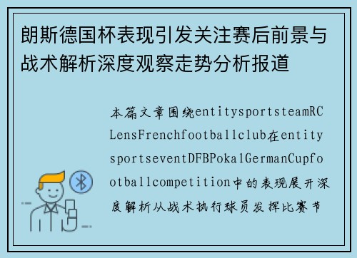 朗斯德国杯表现引发关注赛后前景与战术解析深度观察走势分析报道 朗斯德国杯表现引发关注赛后前景与战术解析深度观察走势分析报道