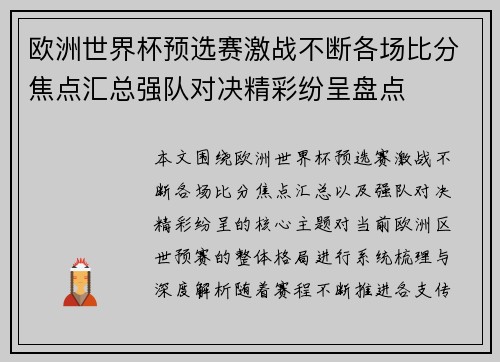 欧洲世界杯预选赛激战不断各场比分焦点汇总强队对决精彩纷呈盘点