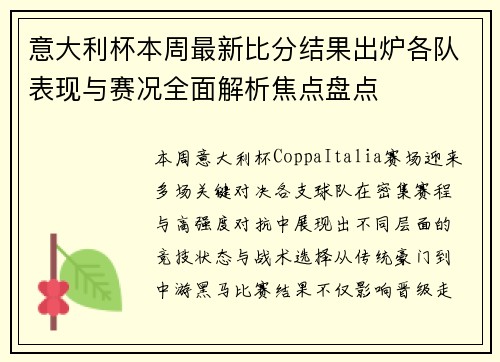 意大利杯本周最新比分结果出炉各队表现与赛况全面解析焦点盘点