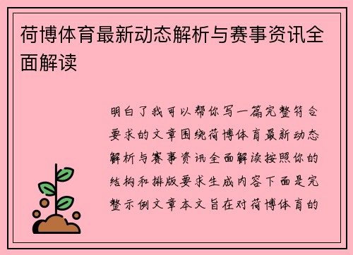 荷博体育最新动态解析与赛事资讯全面解读
