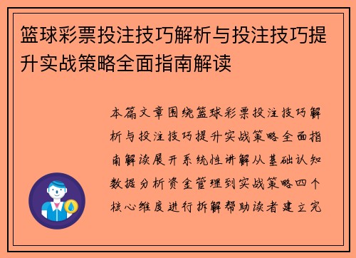 篮球彩票投注技巧解析与投注技巧提升实战策略全面指南解读 篮球彩票投注技巧解析与投注技巧提升实战策略全面指南解读