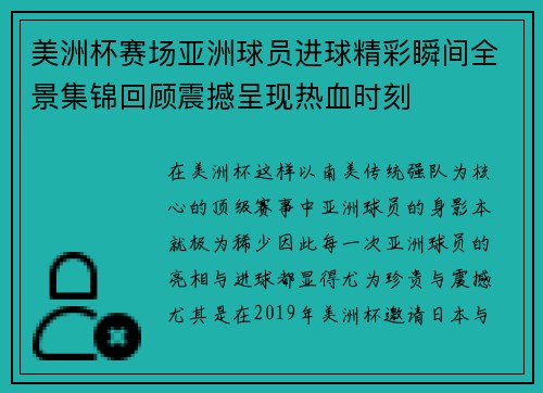 美洲杯赛场亚洲球员进球精彩瞬间全景集锦回顾震撼呈现热血时刻 美洲杯赛场亚洲球员进球精彩瞬间全景集锦回顾震撼呈现热血时刻
