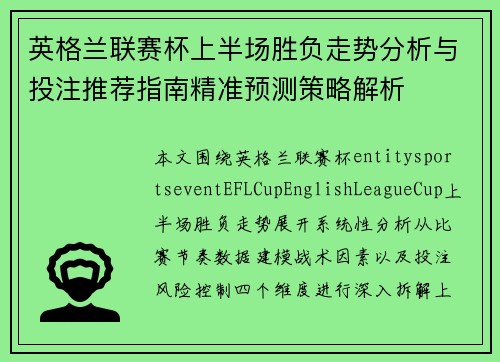 英格兰联赛杯上半场胜负走势分析与投注推荐指南精准预测策略解析 英格兰联赛杯上半场胜负走势分析与投注推荐指南精准预测策略解析