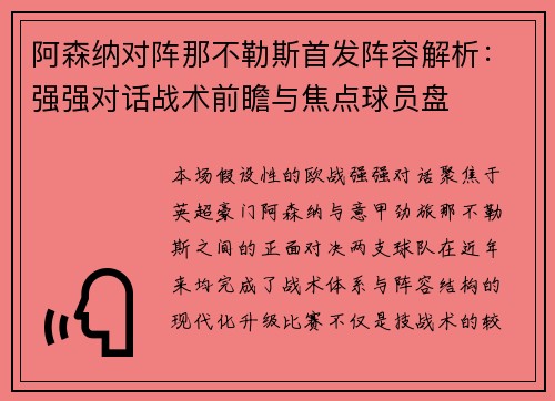 阿森纳对阵那不勒斯首发阵容解析：强强对话战术前瞻与焦点球员盘