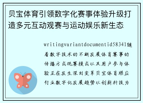 贝宝体育引领数字化赛事体验升级打造多元互动观赛与运动娱乐新生态