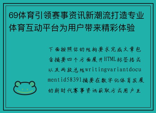 69体育引领赛事资讯新潮流打造专业体育互动平台为用户带来精彩体验