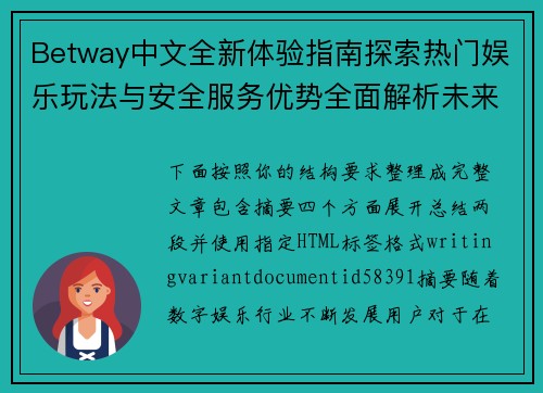 Betway中文全新体验指南探索热门娱乐玩法与安全服务优势全面解析未来趋势