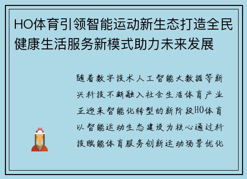 HO体育引领智能运动新生态打造全民健康生活服务新模式助力未来发展