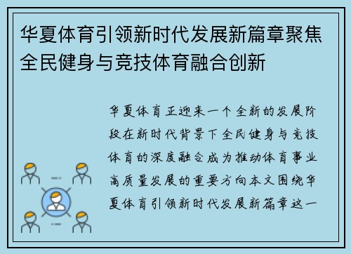 华夏体育引领新时代发展新篇章聚焦全民健身与竞技体育融合创新