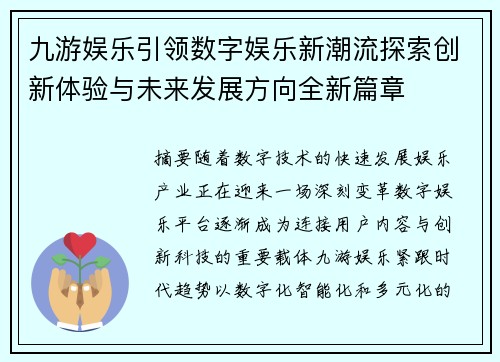 九游娱乐引领数字娱乐新潮流探索创新体验与未来发展方向全新篇章