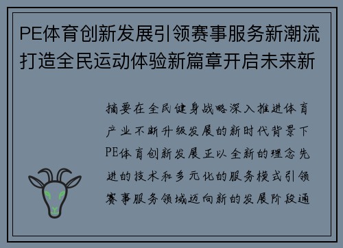 PE体育创新发展引领赛事服务新潮流打造全民运动体验新篇章开启未来新征程