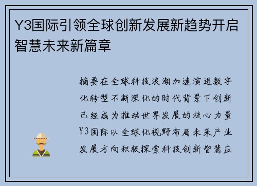 Y3国际引领全球创新发展新趋势开启智慧未来新篇章