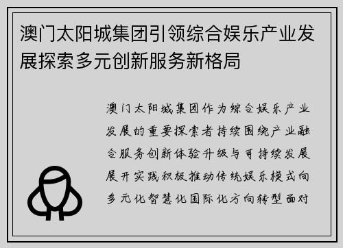 澳门太阳城集团引领综合娱乐产业发展探索多元创新服务新格局