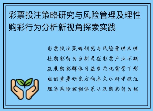 彩票投注策略研究与风险管理及理性购彩行为分析新视角探索实践