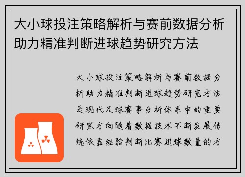 大小球投注策略解析与赛前数据分析助力精准判断进球趋势研究方法