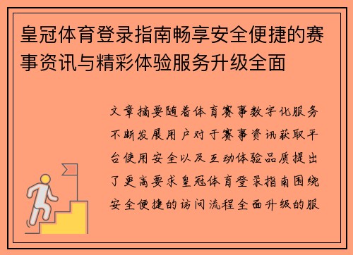 皇冠体育登录指南畅享安全便捷的赛事资讯与精彩体验服务升级全面 皇冠体育登录指南畅享安全便捷的赛事资讯与精彩体验服务升级全面