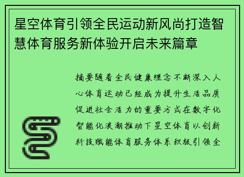 星空体育引领全民运动新风尚打造智慧体育服务新体验开启未来篇章 星空体育引领全民运动新风尚打造智慧体育服务新体验开启未来篇章