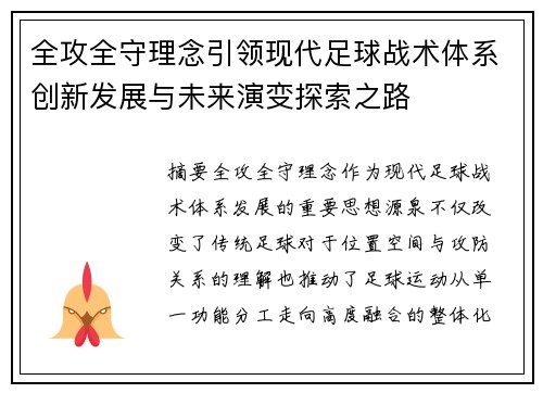 全攻全守理念引领现代足球战术体系创新发展与未来演变探索之路 全攻全守理念引领现代足球战术体系创新发展与未来演变探索之路