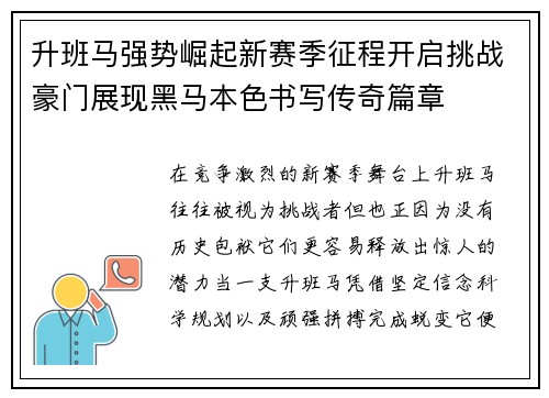 升班马强势崛起新赛季征程开启挑战豪门展现黑马本色书写传奇篇章