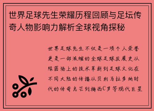 世界足球先生荣耀历程回顾与足坛传奇人物影响力解析全球视角探秘