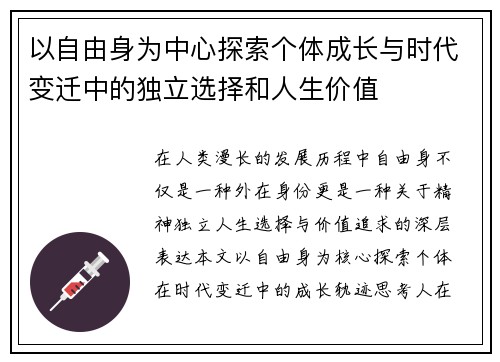 以自由身为中心探索个体成长与时代变迁中的独立选择和人生价值