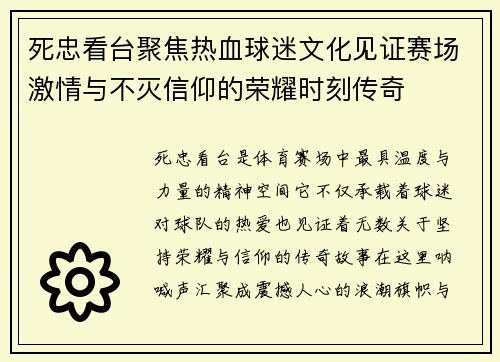 死忠看台聚焦热血球迷文化见证赛场激情与不灭信仰的荣耀时刻传奇 死忠看台聚焦热血球迷文化见证赛场激情与不灭信仰的荣耀时刻传奇