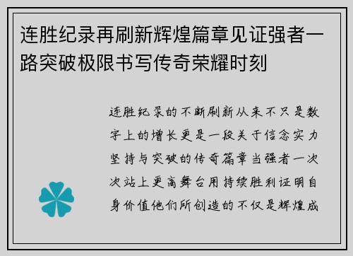 连胜纪录再刷新辉煌篇章见证强者一路突破极限书写传奇荣耀时刻 连胜纪录再刷新辉煌篇章见证强者一路突破极限书写传奇荣耀时刻