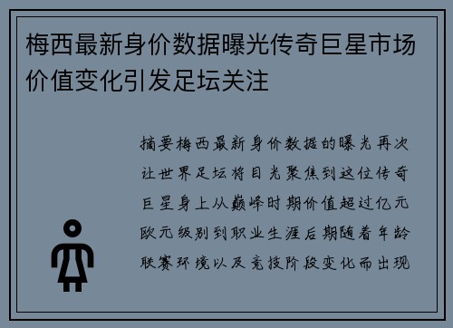 梅西最新身价数据曝光传奇巨星市场价值变化引发足坛关注 梅西最新身价数据曝光传奇巨星市场价值变化引发足坛关注