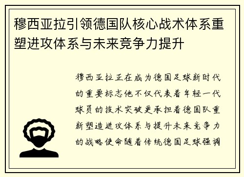 穆西亚拉引领德国队核心战术体系重塑进攻体系与未来竞争力提升 穆西亚拉引领德国队核心战术体系重塑进攻体系与未来竞争力提升