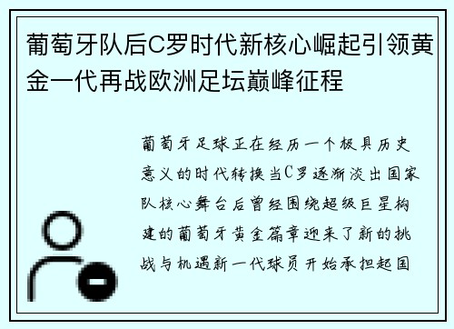 葡萄牙队后C罗时代新核心崛起引领黄金一代再战欧洲足坛巅峰征程