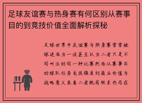 足球友谊赛与热身赛有何区别从赛事目的到竞技价值全面解析探秘