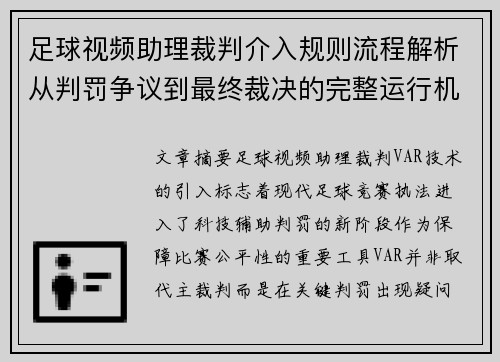 足球视频助理裁判介入规则流程解析从判罚争议到最终裁决的完整运行机制 足球视频助理裁判介入规则流程解析从判罚争议到最终裁决的完整运行机制