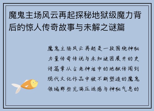 魔鬼主场风云再起探秘地狱级魔力背后的惊人传奇故事与未解之谜篇 魔鬼主场风云再起探秘地狱级魔力背后的惊人传奇故事与未解之谜篇